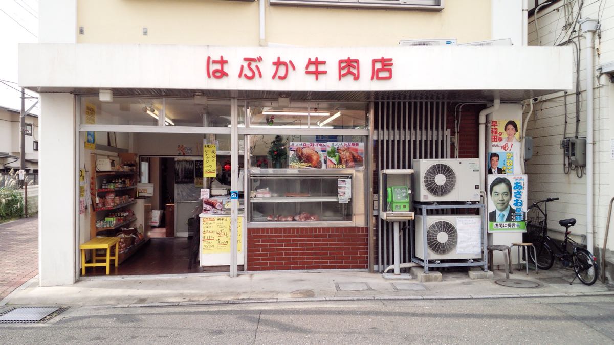 はぶか牛肉店の外観