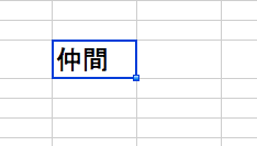 論文は仲間が大事！