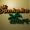 那覇空港で安くて美味しい弁当を買うなら「sunkakumart」